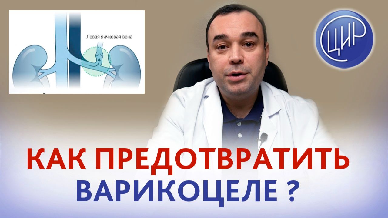 Почему появляется варикоцеле и как предотвратить появление варикоцеле в будущем?