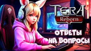 Новый сервер TERA Reborn - ответы на самые частые вопросы