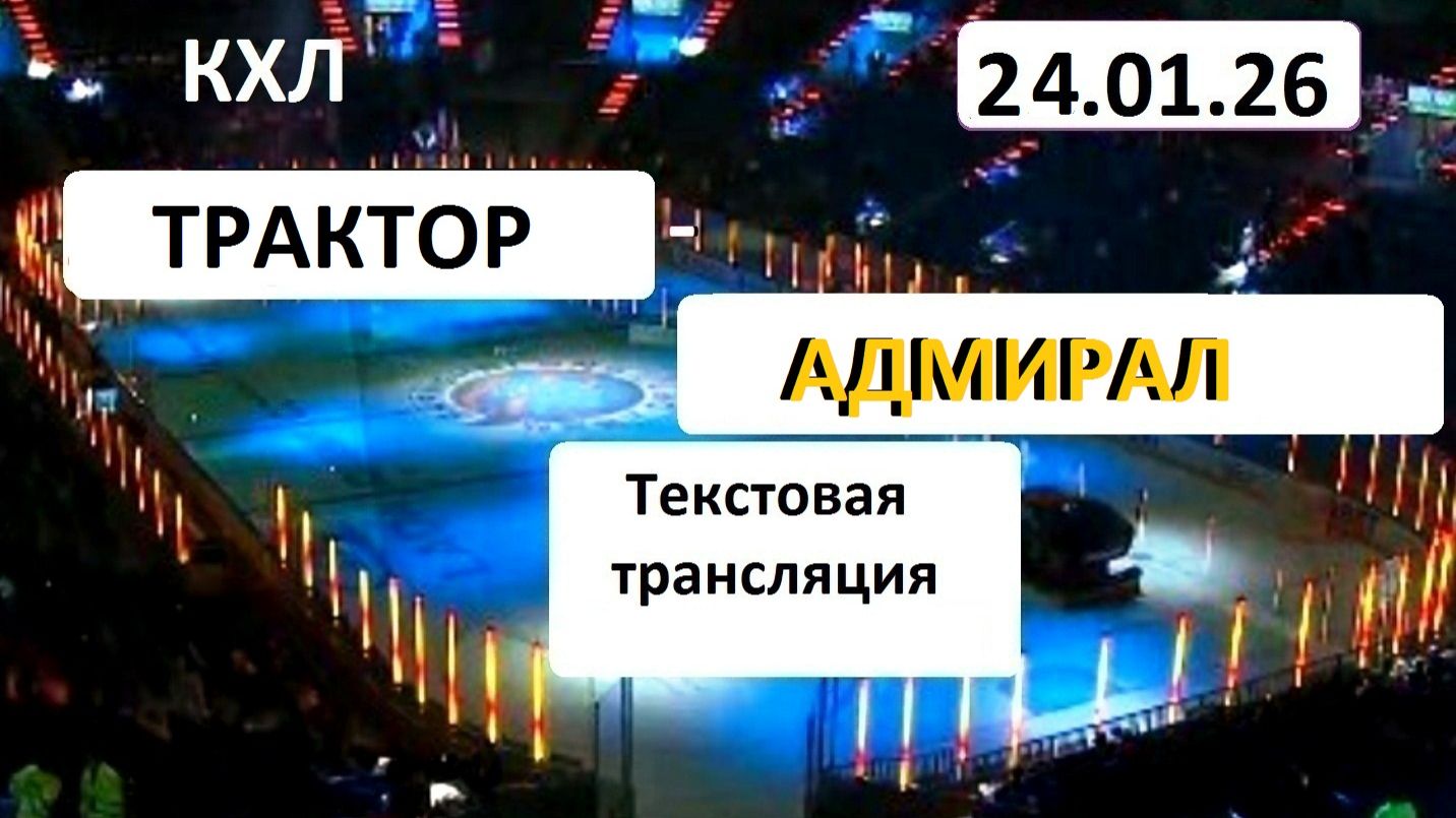 Хоккей. КХЛ. ТРАКТОР -АДМИРАЛ. 24.01.26. Текстовая трансляция+ Статичные картинки. смотреть онлайн