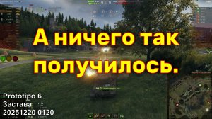 А ничего так получилось. Prototipo 6. Застава. 20251220 0120.