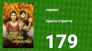 Цвета страсти 179 серия «Самрат и Майтхили усыновляют ребёнка» (сериал, 2014)
