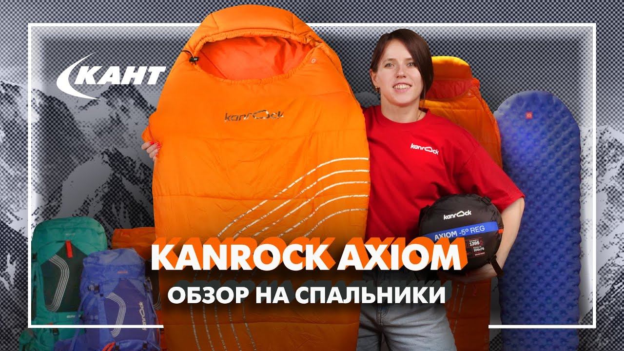 Обзор спальников Kanrock Axiom
