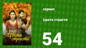 Цвета страсти 54 серия «Злодейка Мохини» (сериал, 2013)