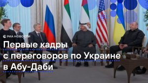Опубликованы кадры с переговоров по Украине в Абу-Даби