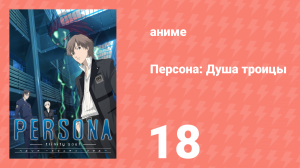 Персона: Душа троицы 18 серия (аниме-сериал, 2008)