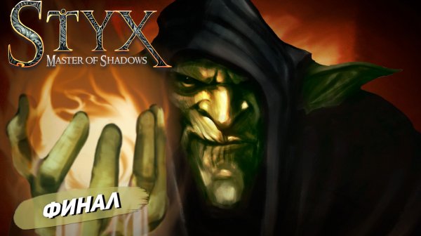 ФИНАЛ ➤ Styx: Master of Shadows #13