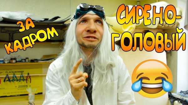 СИРЕНОГОЛОВЫЙ ЗА КАДРОМ