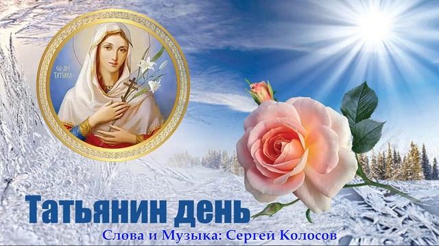 Татьянин день Ангела(Слова Сергея Колосова) смотреть онлайн