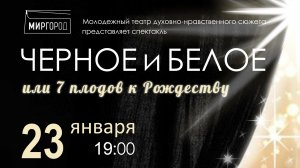 Черное и Белое или 7 плодов к Рождеству