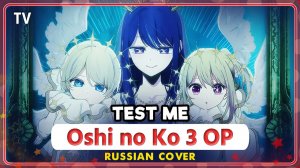 Oshi no Ko 3 OP TV (TEST ME) КАВЕР НА РУССКОМ Marie Bibika