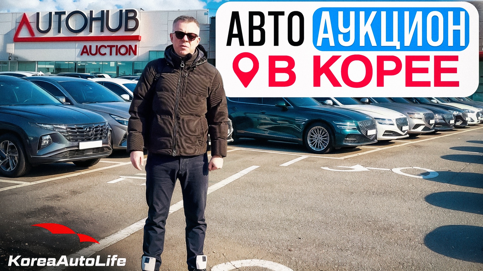 Автомобильный аукцион Autohab в Корее смотреть онлайн