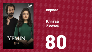 Клятва 2 сезон 80 серия (сериал, 2019)