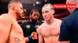 ПОЕХАЛИ! Прямой эфир боя Гейджи и Пимблетта! ЮФС 324 Джастин Гейджи Пэдди Пимблетт у нас будет