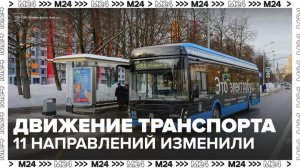 В Москве изменились маршруты 11 направлений автобусов и электробусов - Москва 24