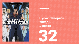 Кулак Северной звезды 2 сезон 32 серия (аниме-сериал, 1987)