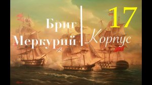 Бриг Меркурий. Адмиралтейский пояс и бархоуты.