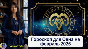 ОВЕН - Гороскоп на февраль 2026