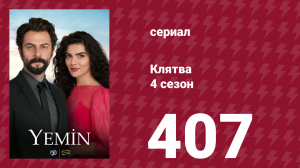 Клятва 4 сезон 407 серия (сериал, 2019)