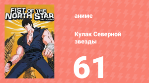 Кулак Северной звезды 1 сезон 61 серия (аниме-сериал, 1984)