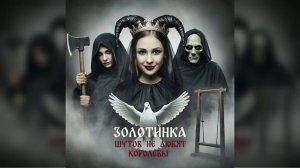 #Золотинка - "...От скуки с шутом королевским она порезвиться решила..."  - 5 000 000 прослушиваний