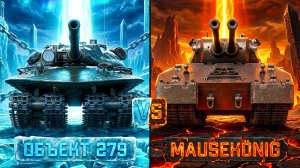 "ПЕРЕСТРЕЛЯЛ ДВУХ MAUSKÖNIG" / ЛЕВША ПОПАЛ В БОЙ ПРОТИВ КОРБЕНДАЛЛАСА / ПОТ В УРОН НА ОБ. 279