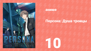 Персона: Душа троицы 10 серия (аниме-сериал, 2008)