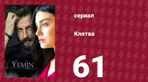 Клятва 1 сезон 61 серия (сериал, 2019)