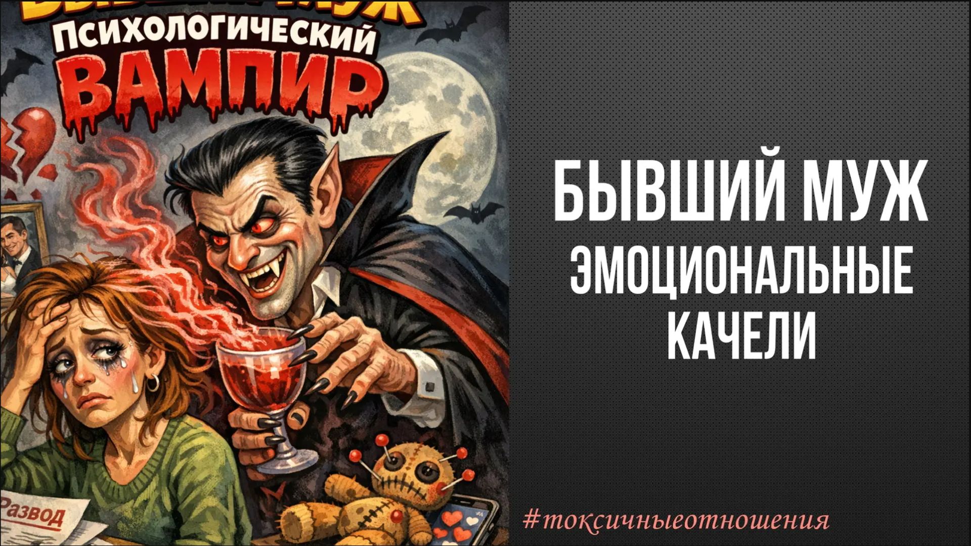 Эмоциональные качели от бывшего