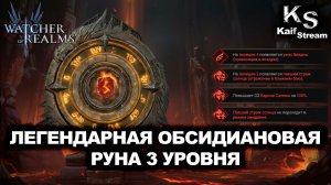 Легендарная Обсидиановая руна 3 ур. |Рубрика «Руны Малрика»| WATCHER OF REALMS|WOR|#watcherofrealms