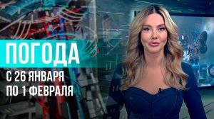 Погода на неделю 26 января – 1 февраля 2026. Прогноз погоды. Беларусь | Метеогид