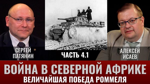 Сергей Патянин. Война в Северной Африке Часть 4.1: Величайшая победа Роммеля