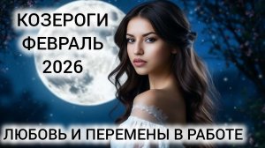 ТАРОПРОГНОЗ КОЗЕРОГИ ФЕВРАЛЬ 2026