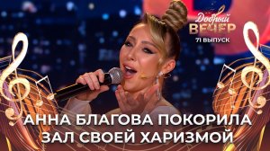 Анна Благова | В шаге от рая. ДОБРЫЙ ВЕЧЕР!
