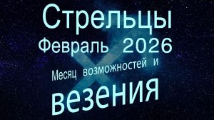 Стрельцы. Февраль 2026. Месяц везения.