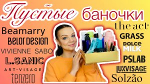 ПУСТЫЕ БАНОЧКИ [ L.SANIC, TENZERO, PSLAB, Beamarry, Vivienne Sabo,  LUXVISAGE, BELORE DESIGN ]