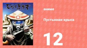 Пустынная крыса 12 серия (аниме-сериал, 2004)