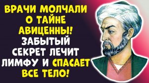 АВИЦЕННА ПРЕДУПРЕЖДАЛ! Смерть в ЛИМФЕ один овощ вымоет её за ночь!