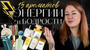 Моя парфюмерная коллекция - АРОМАТЫ для БОДРОСТИ