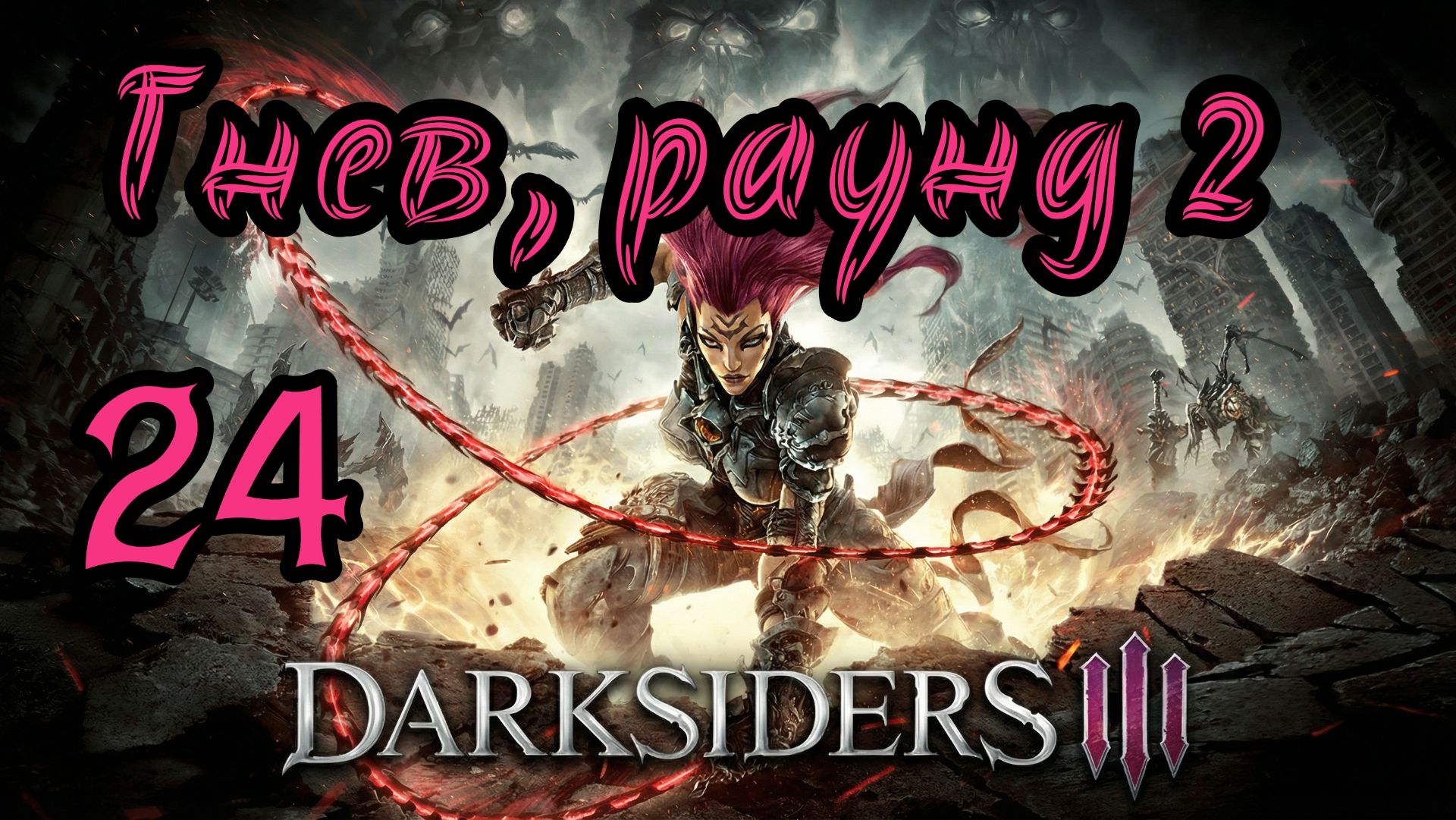 Darksiders III. Апокалиптический. Прохождение #24 Гнев, раунд 2 смотреть онлайн