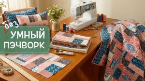 Безумный пэчворк без хаоса