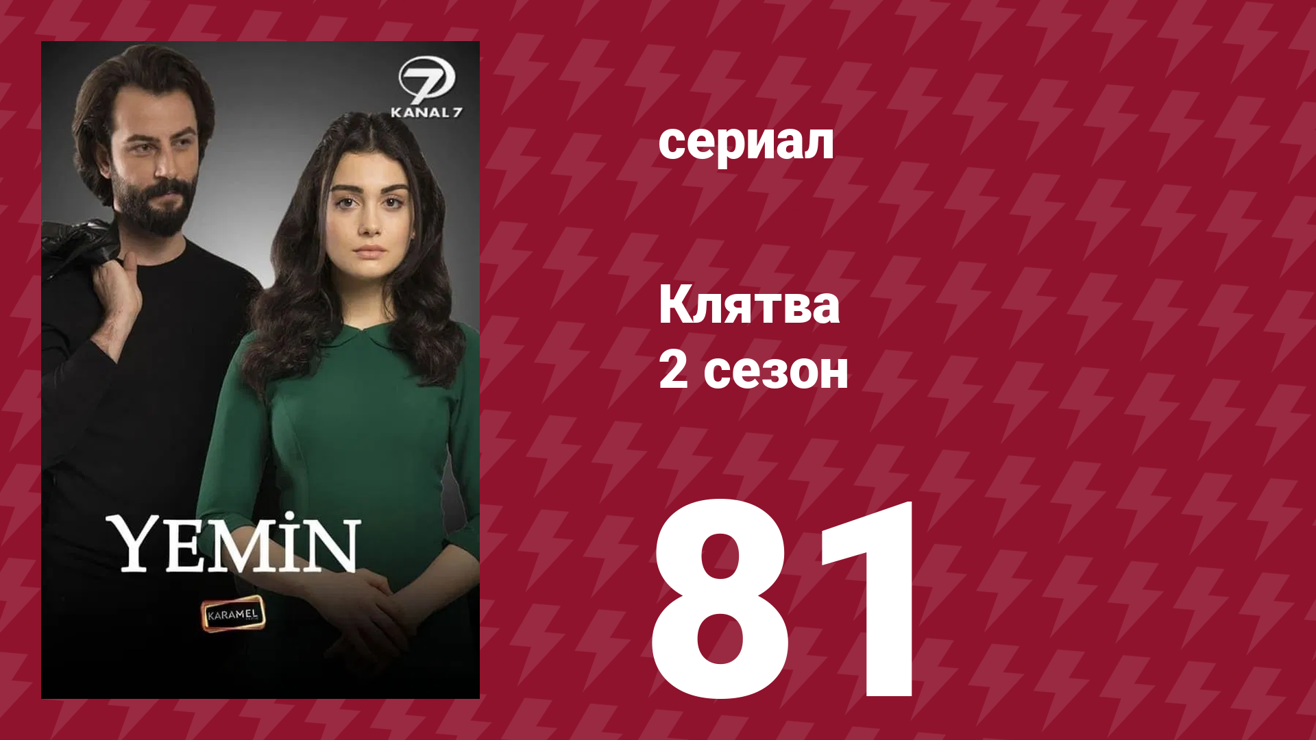 Клятва 2 сезон 81 серия (сериал, 2019) смотреть онлайн