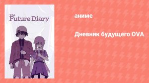 Дневник будущего OVA (аниме-сериал, 2010)
