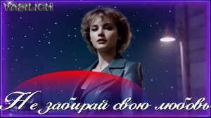 VASILICH - Не забирай свою любовь