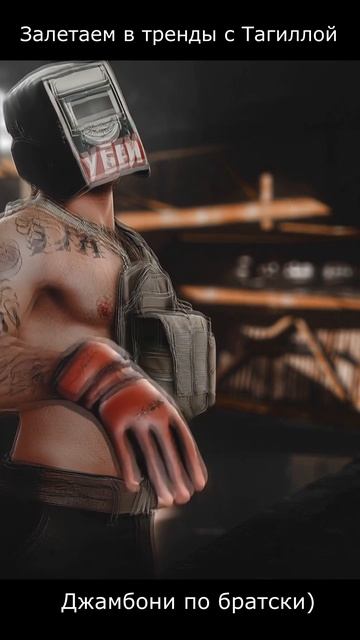 Всем джамбо 🤙, следуем трендам вместе с Тагиллой )