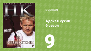Адская кухня 6 сезон 9 серия (реалити-шоу, 2009)