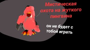 Мистическая охота на жуткого пингвина в чикен ган.Он не будет с тобой играть.Мистика.