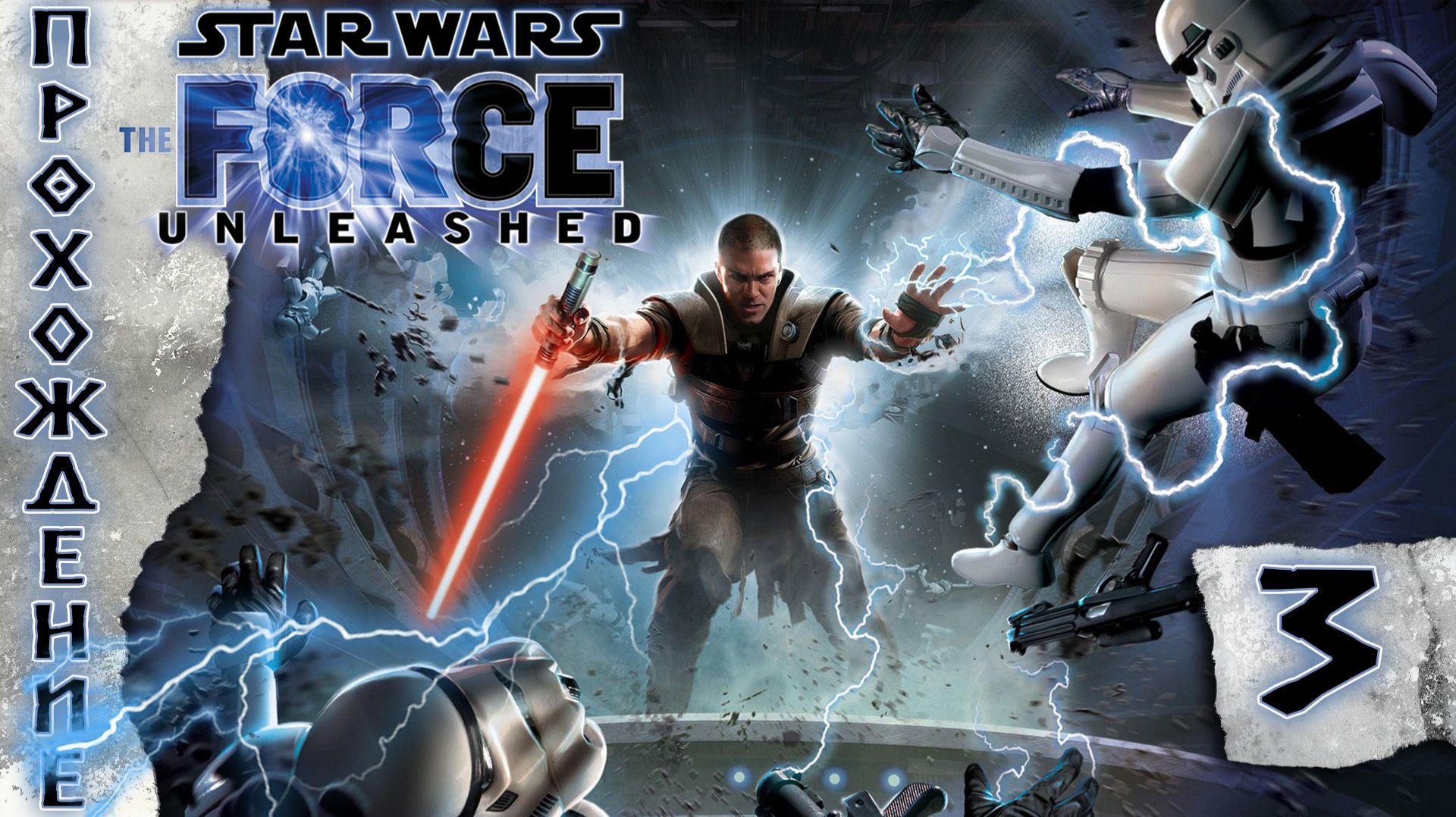 Прохождения Star Wars: The Force Unleashed часть 3 смотреть онлайн