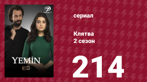 Клятва 2 сезон 214 серия (сериал, 2019)