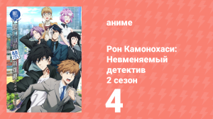 Рон Камонохаси: Невменяемый детектив 2 сезон 4 серия (аниме-сериал, 2023)