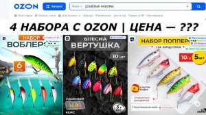 Я ЗАКАЗАЛ 4 самых ДЕШЕВЫХ набора ПРИМАНОК на OZON. Цена ШОКИРОВАЛА.